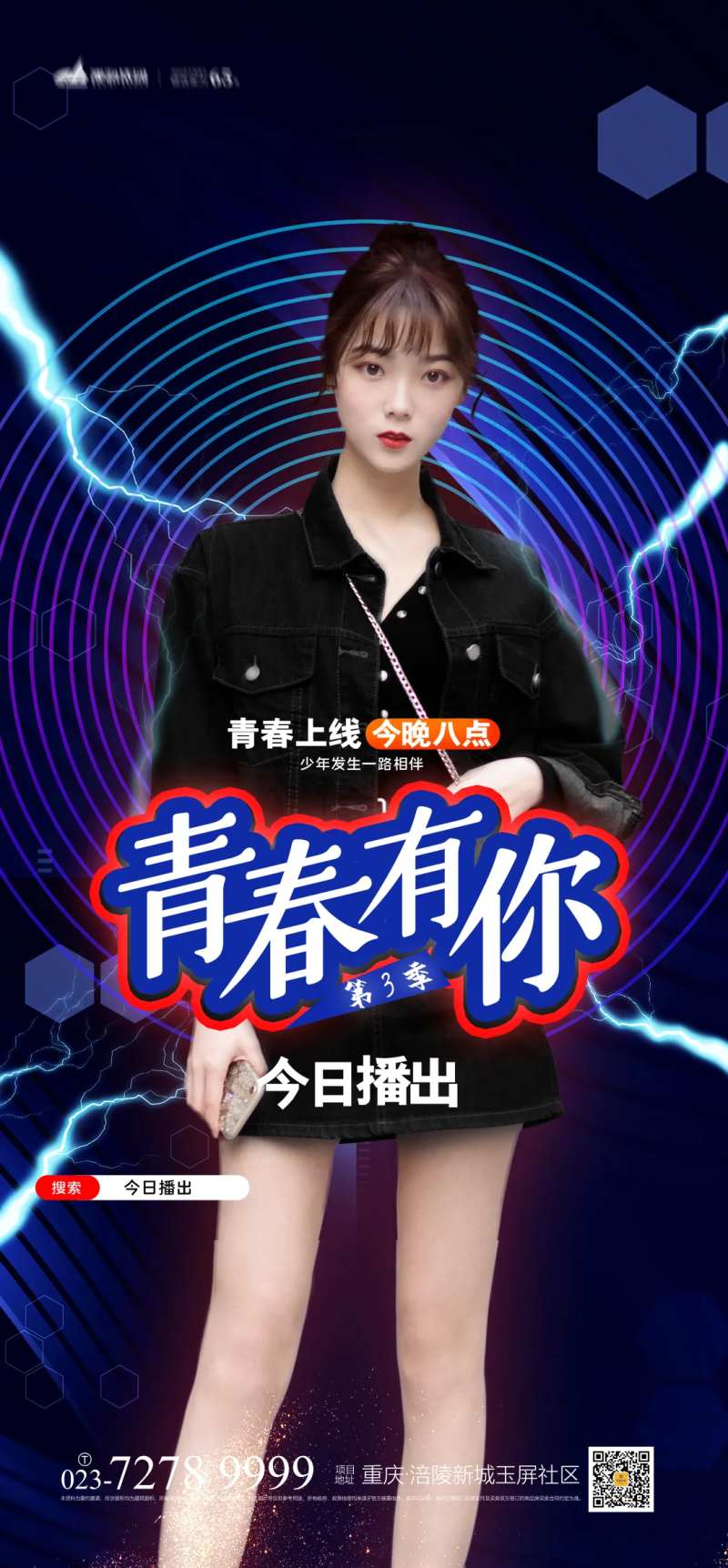 青春有你直播海报-采灵感-cailinggan.com
