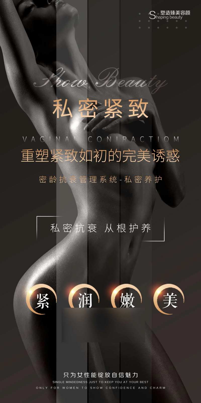 医美私密养护海报设计-采灵感-cailinggan.com