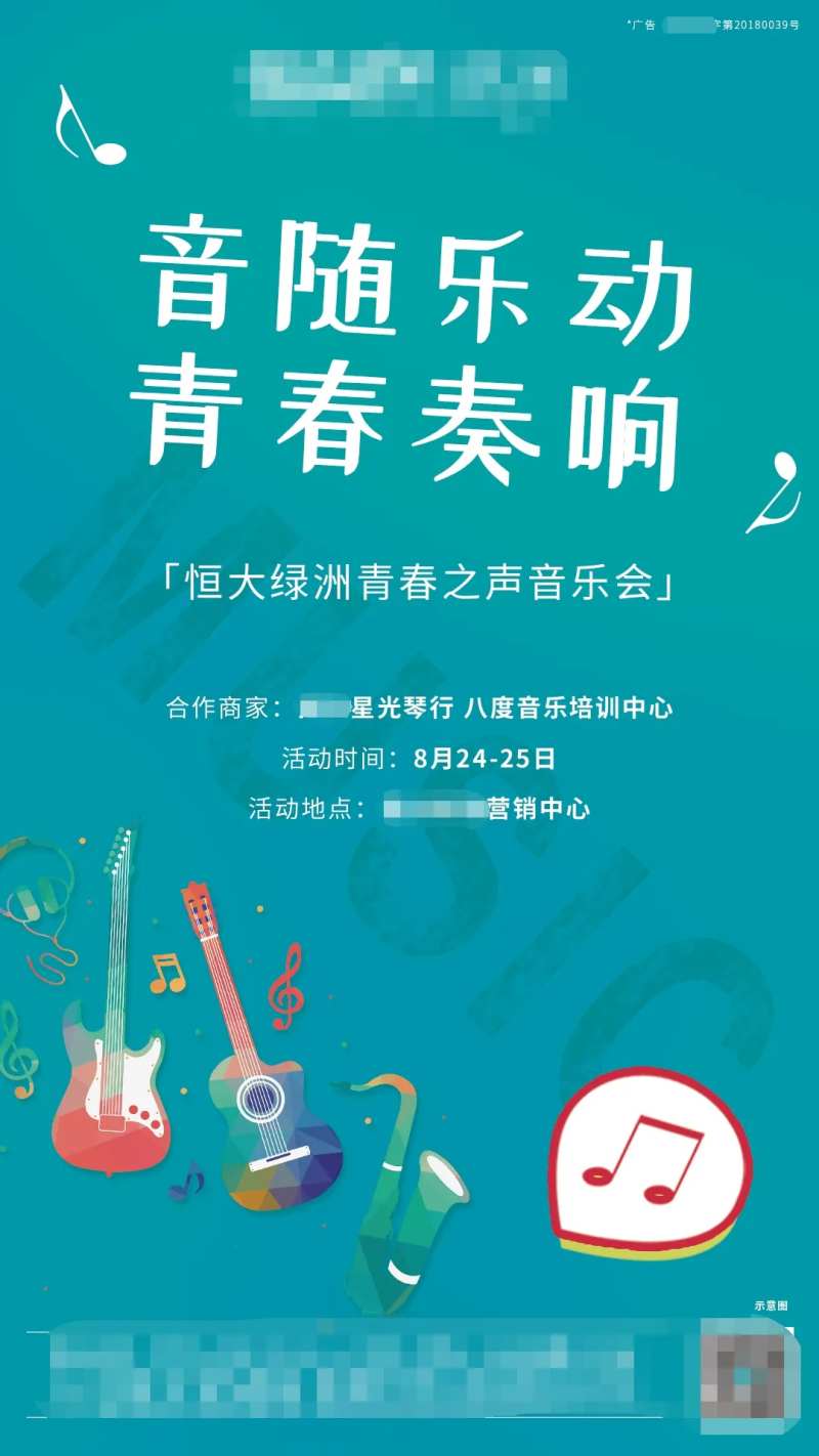 地产声乐活动单图-采灵感-cailinggan.com