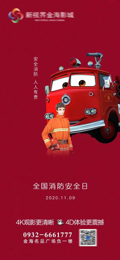 影城全国消防日节日刷屏-采灵感-https://www.cailinggan.com/