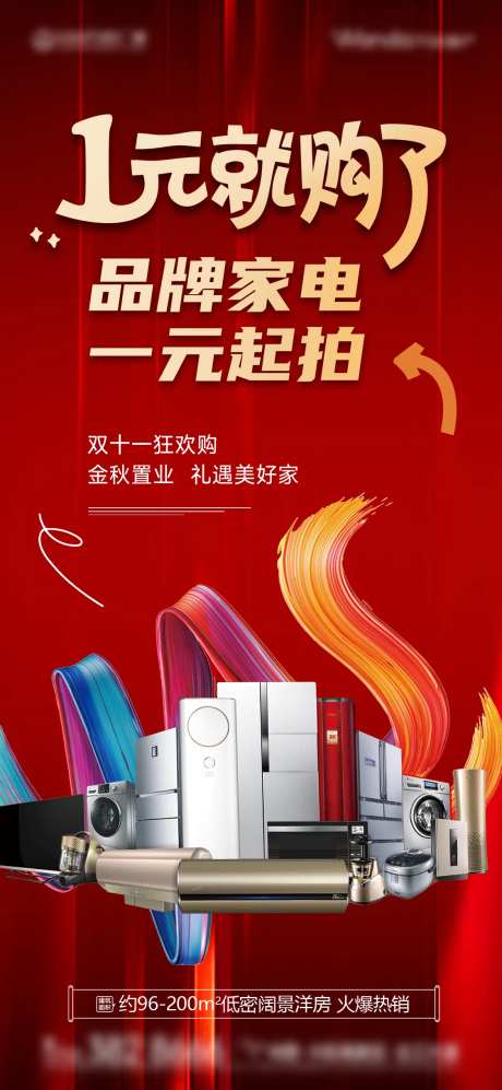 品牌家电一元竞拍海报-采灵感-https://www.cailinggan.com/