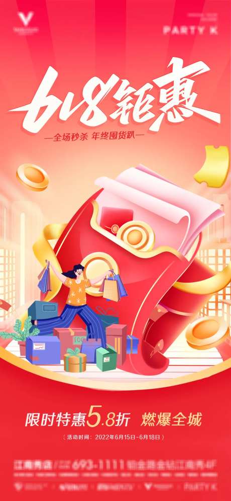 618年中促销海报-采灵感-https://www.cailinggan.com/