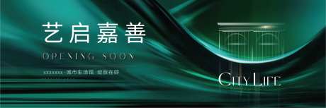 地产开放启幕海报-采灵感-https://www.cailinggan.com/