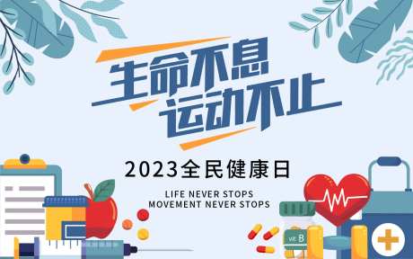 运动不止背景板-采灵感-https://www.cailinggan.com/
