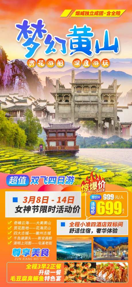 梦幻黄山旅游海报-采灵感-cailinggan.com