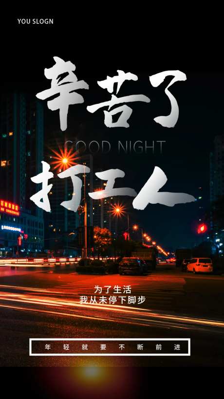 辛苦打工人海报-采灵感-https://www.cailinggan.com/