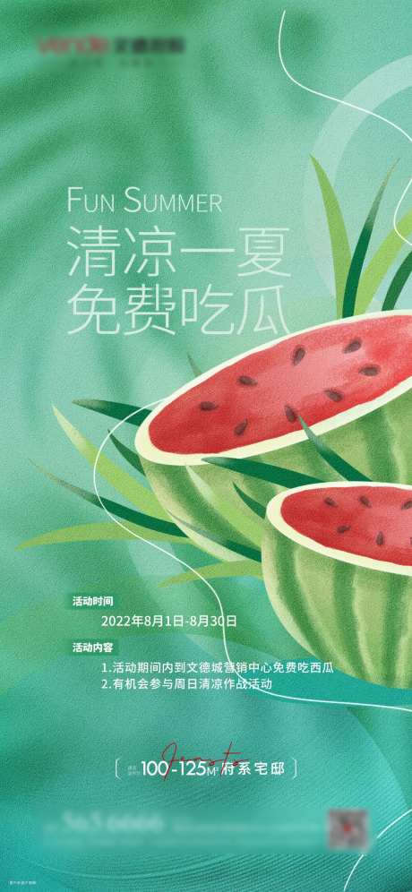 地产免费吃瓜活动海报-采灵感-https://www.cailinggan.com/