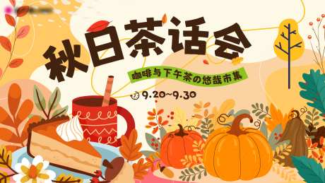 秋日茶话会咖啡甜品集市主画面-采灵感-https://www.cailinggan.com/