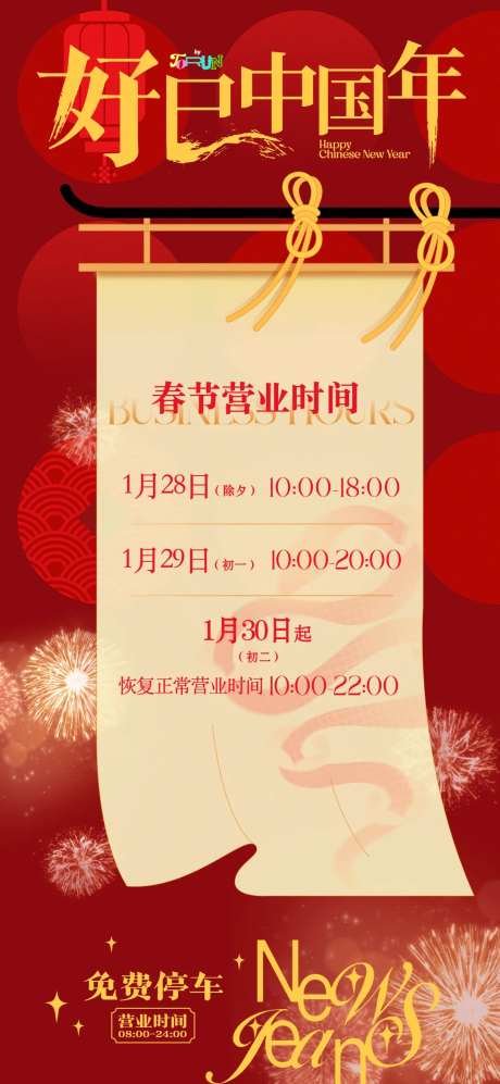好巳中国年商场营业时间海报-采灵感-https://www.cailinggan.com/