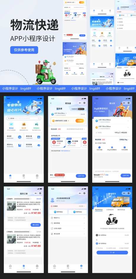 物流快递小程序APP设计-采灵感-https://www.cailinggan.com/
