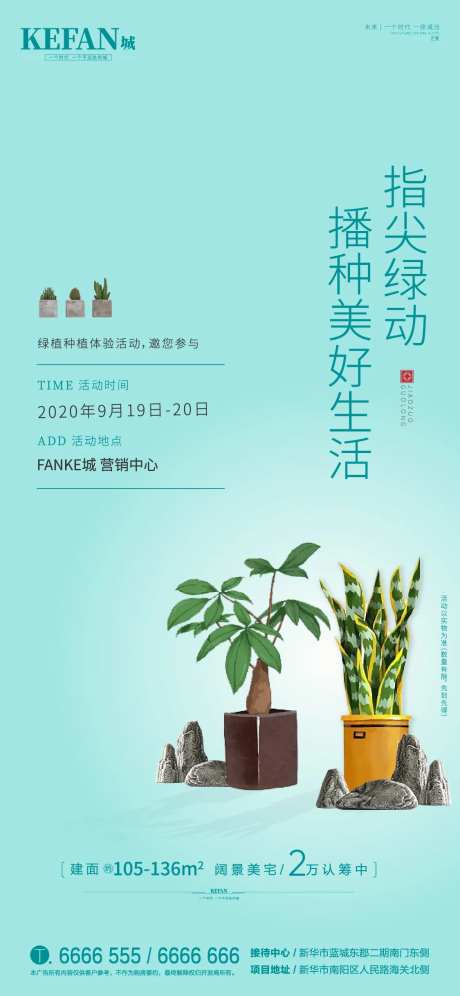 地产绿植暖场活动单图-采灵感-https://www.cailinggan.com/