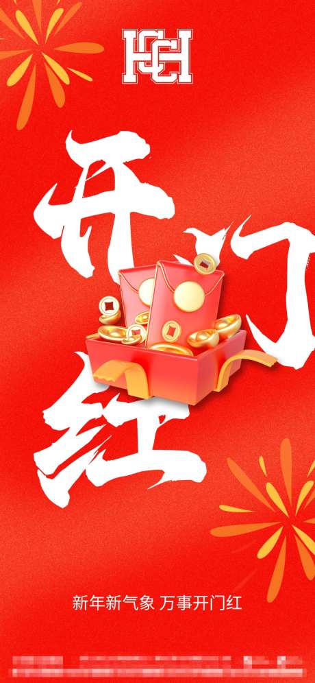 红色开门红海报-采灵感-https://www.cailinggan.com/