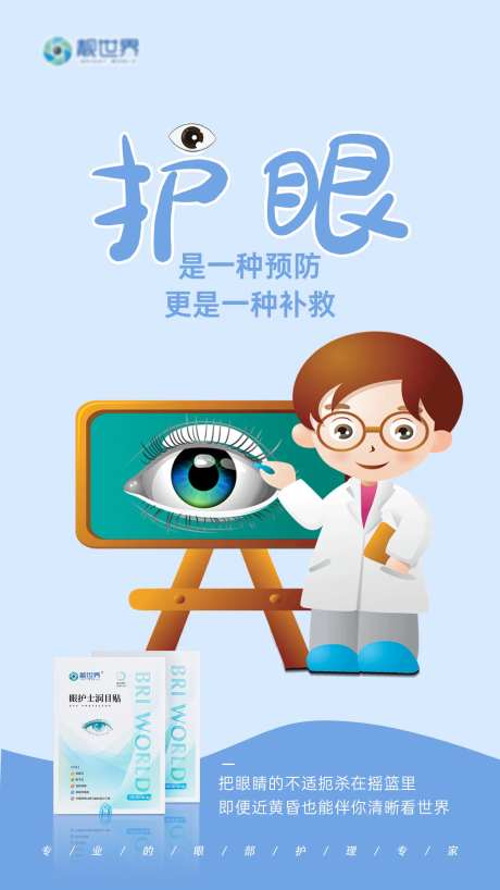 护眼眼贴产品海报-采灵感-https://www.cailinggan.com/