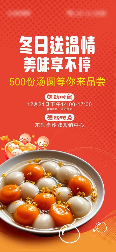 汤圆活动海报-采灵感-https://www.cailinggan.com/