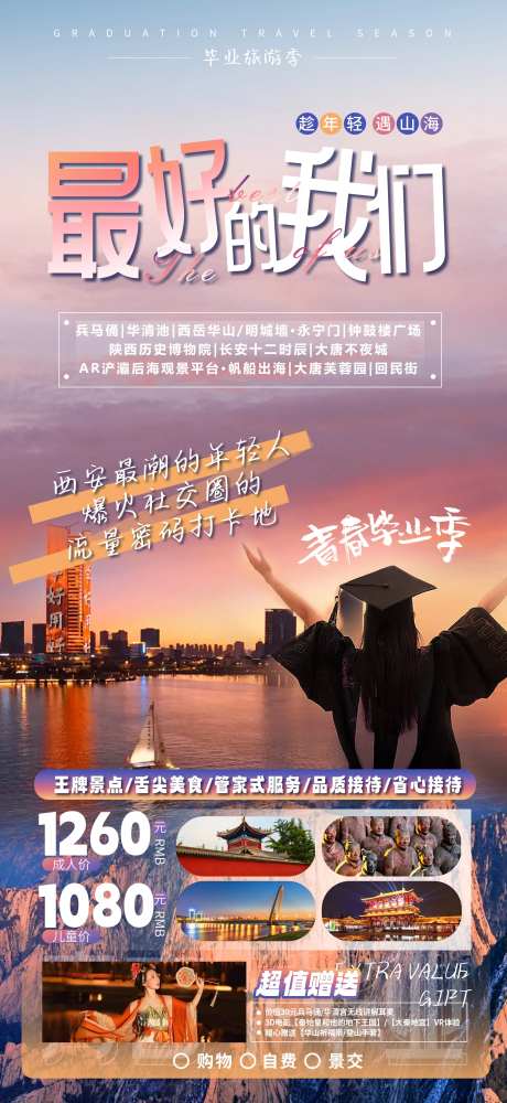 最好的我们西安青春毕业季旅游海报-采灵感-https://www.cailinggan.com/