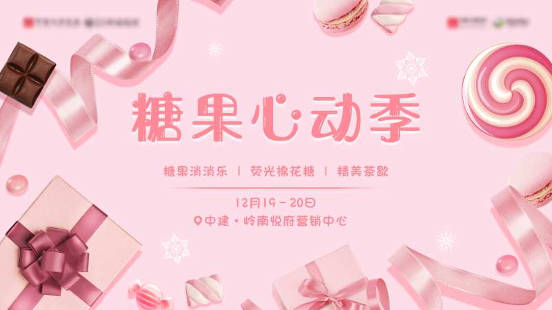 地产糖果活动背景板-采灵感-cailinggan.com