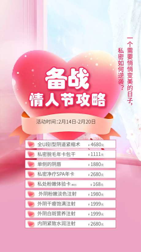 医美私密海报价格表-采灵感-https://www.cailinggan.com/