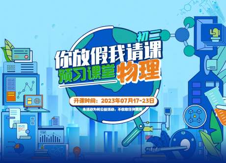 物理公益课海报-采灵感-https://www.cailinggan.com/