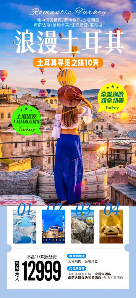 寻觅浪漫土耳其旅游海报-采灵感-https://www.cailinggan.com/