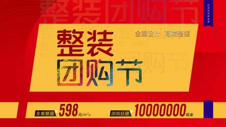 整装团购节主画面-采灵感-https://www.cailinggan.com/