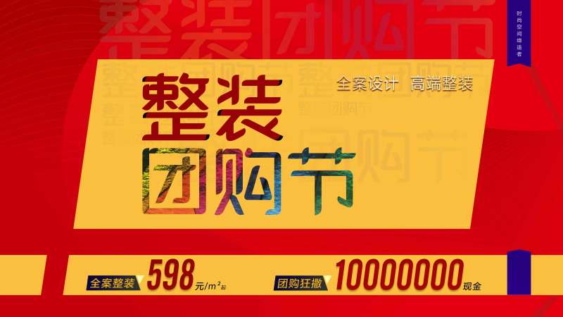 整装团购节主画面-采灵感-cailinggan.com