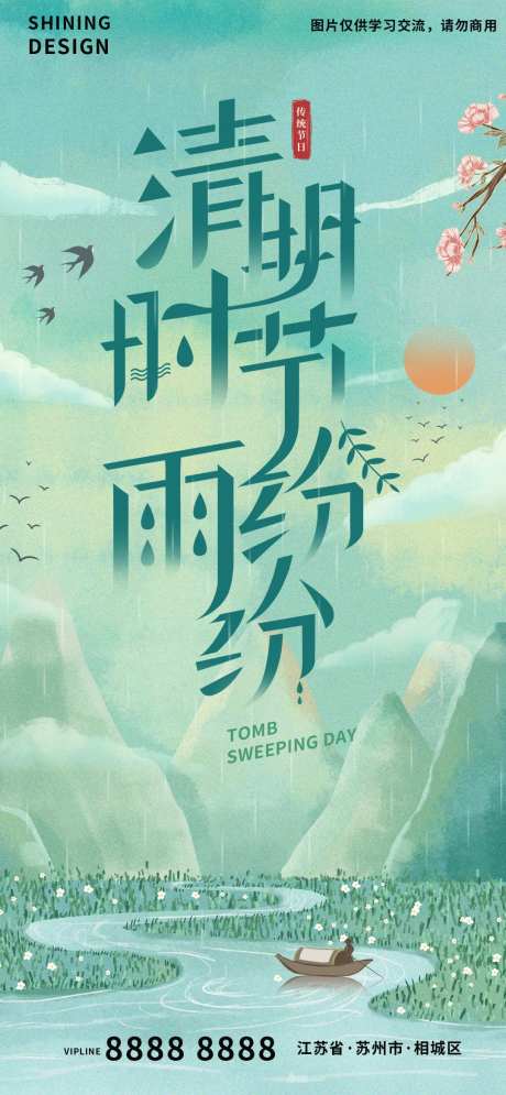 清明时节海报-采灵感-https://www.cailinggan.com/