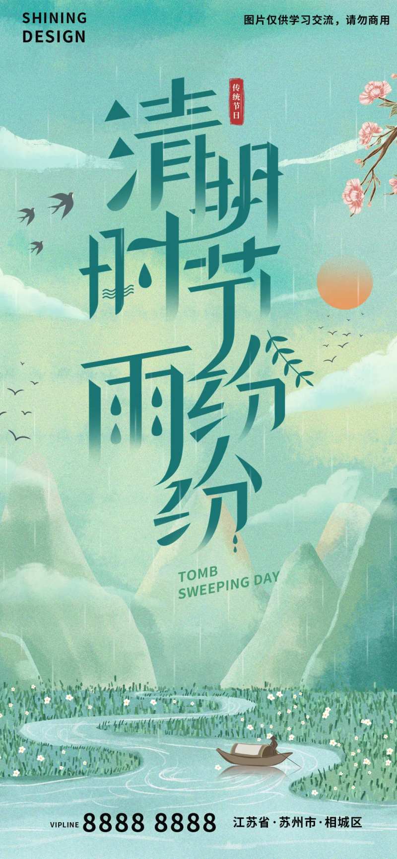清明时节海报-采灵感-cailinggan.com