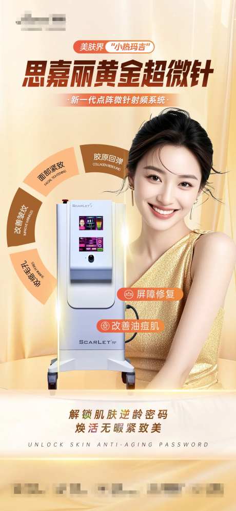 医美仪器黄金超微针海报-采灵感-https://www.cailinggan.com/