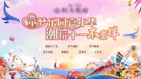 童梦乐园嘉年华背景板-采灵感-https://www.cailinggan.com/