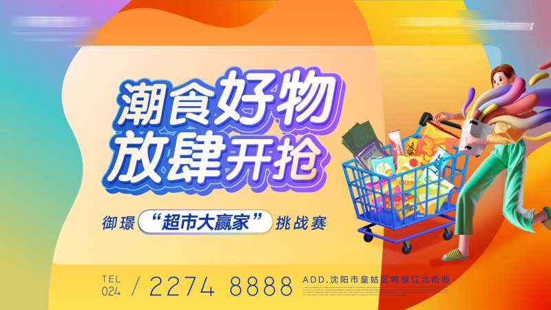 潮食好物超市大赢家背景板-采灵感-cailinggan.com