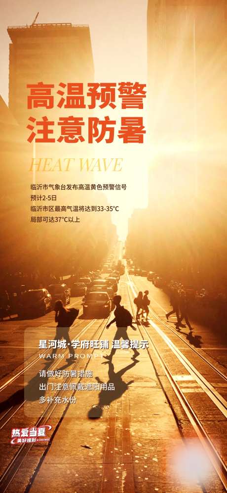 高温预警海报-采灵感-https://www.cailinggan.com/