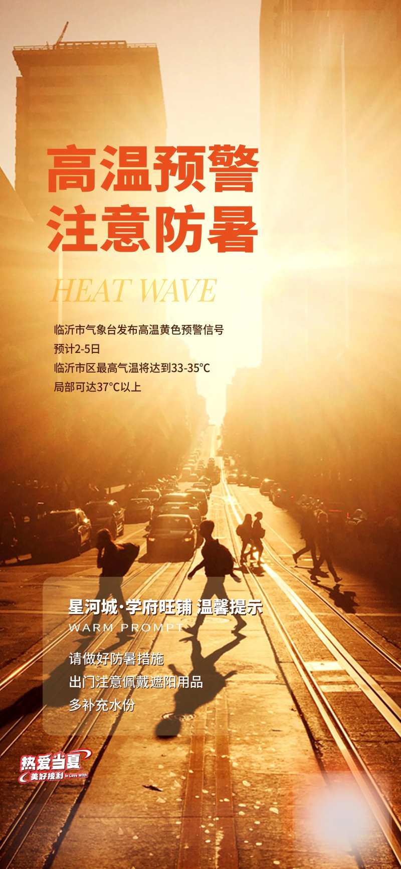 高温预警海报-采灵感-cailinggan.com