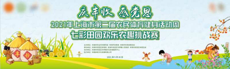 庆丰收田园农趣挑战赛活动展板-采灵感-cailinggan.com