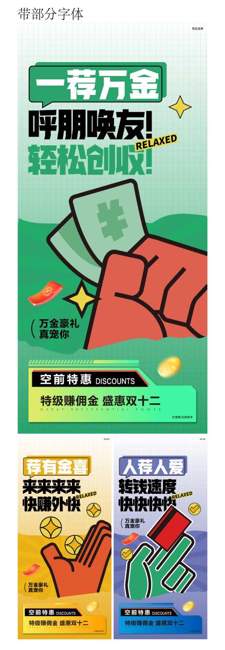 老带新置业全民经纪人佣金系列海报-采灵感-https://www.cailinggan.com/