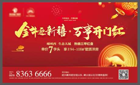 地产牛年开门红活动背景板-采灵感-https://www.cailinggan.com/