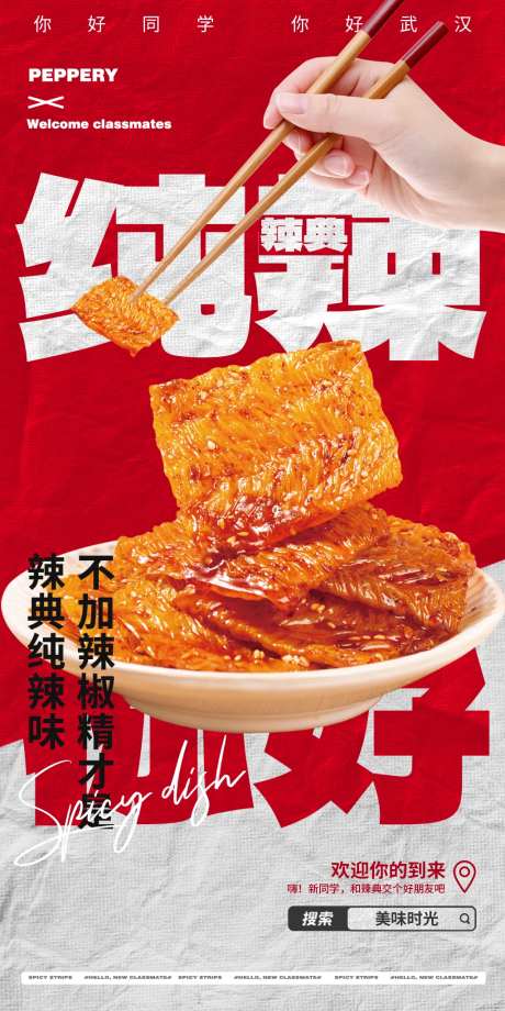 美食辣条朋友圈海报-采灵感-https://www.cailinggan.com/