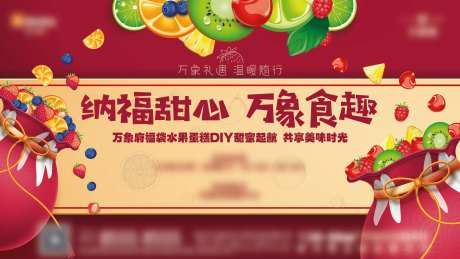 福袋水果蛋糕活动海报-采灵感-https://www.cailinggan.com/