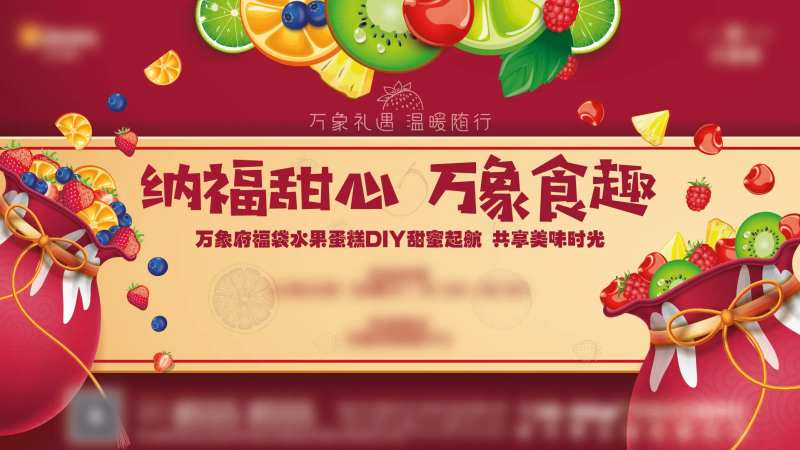 福袋水果蛋糕活动海报-采灵感-cailinggan.com