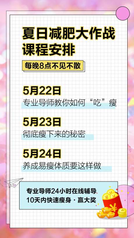 直播培训粉色课程表海报-采灵感-https://www.cailinggan.com/