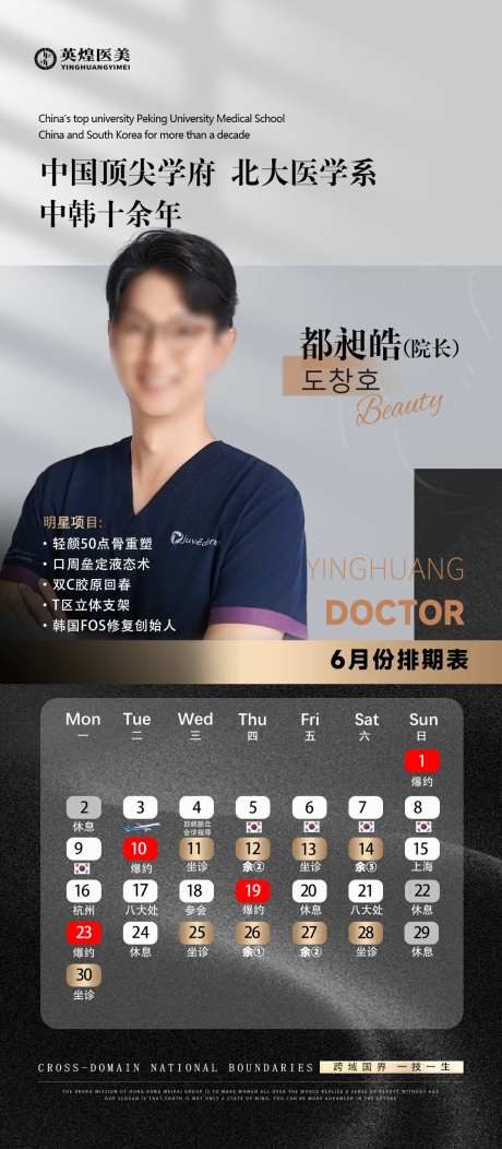 医美医生排班表海报-采灵感-https://www.cailinggan.com/