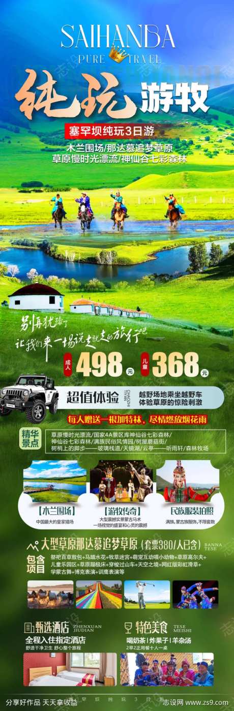 塞罕坝草原旅游海报-采灵感-https://www.cailinggan.com/