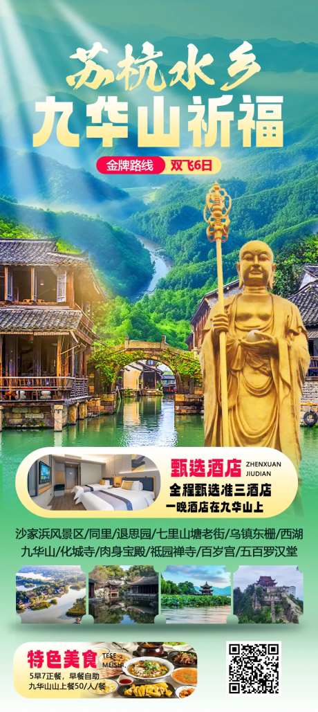 苏杭九华山旅游海报-采灵感-https://www.cailinggan.com/