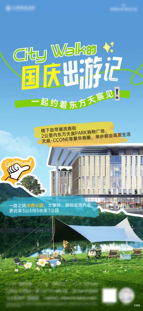 citywalk出游海报-采灵感-https://www.cailinggan.com/