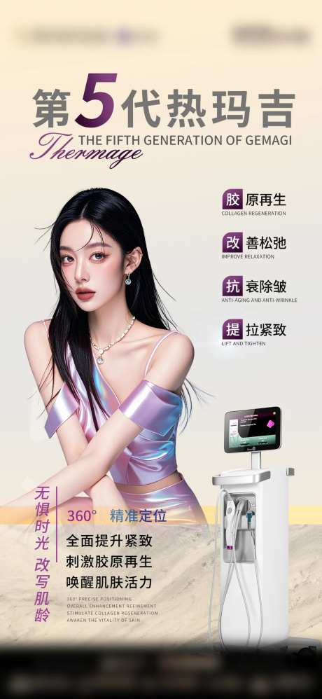 医美热玛吉仪器海报-采灵感-https://www.cailinggan.com/