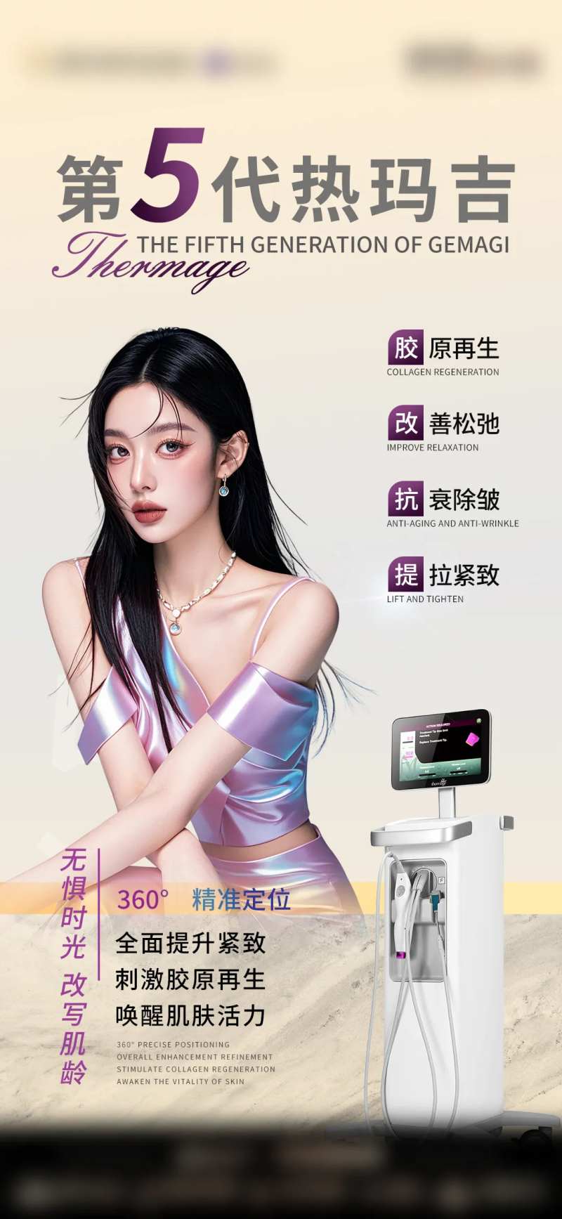医美热玛吉仪器海报-采灵感-cailinggan.com