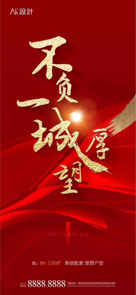 地产热销海报-采灵感-cailinggan.com