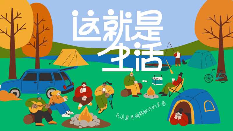 秋日出游活动背景板-采灵感-cailinggan.com