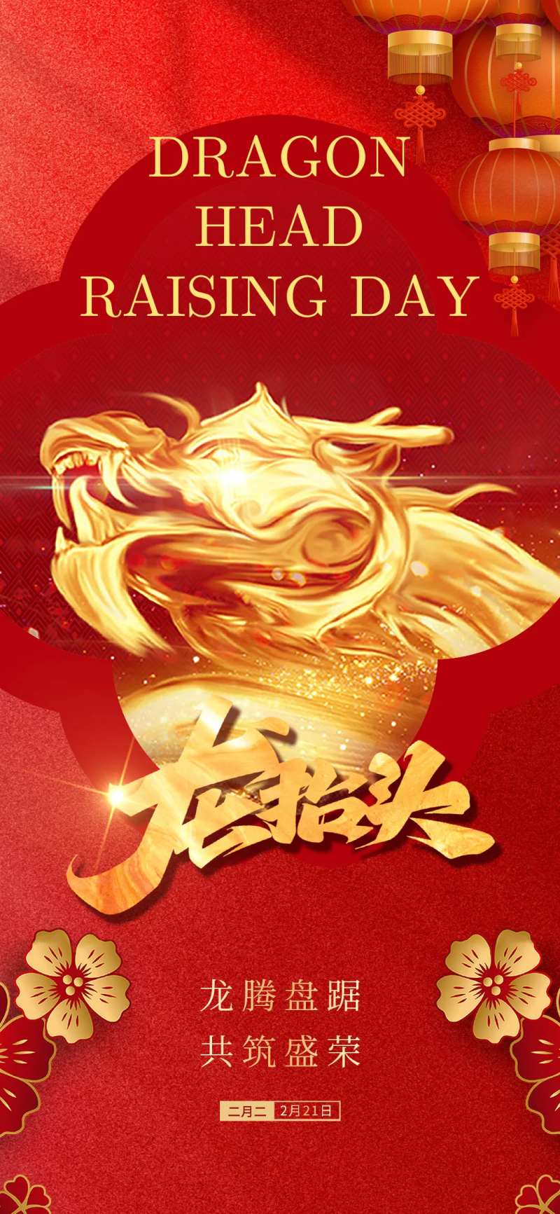 二月二龙抬头-采灵感-cailinggan.com