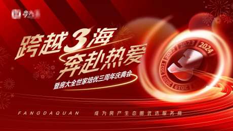 高档地产三周年庆典感恩表彰大会-采灵感-https://www.cailinggan.com/