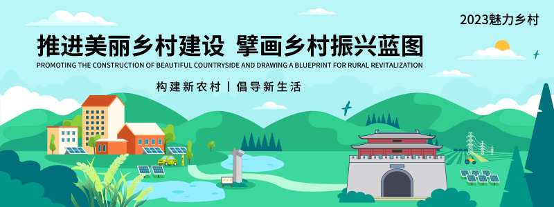 振兴美丽乡村背景板-采灵感-cailinggan.com